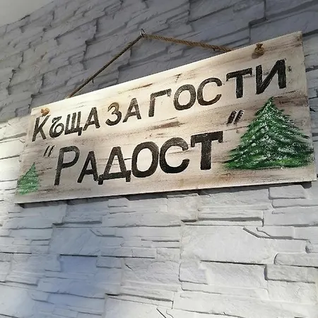 Horská chata радост Radost Razlog